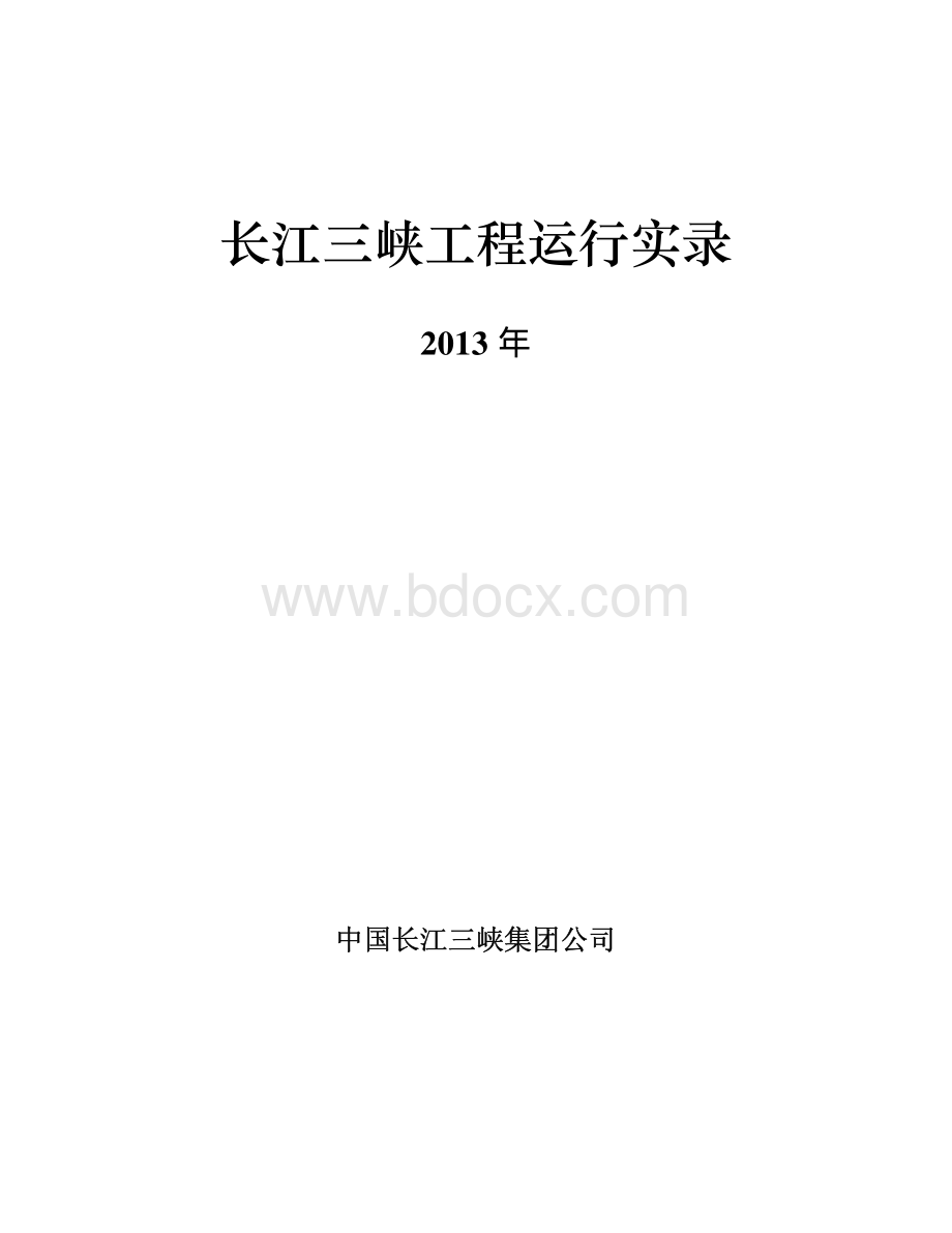 长江三峡工程运行实录2013资料下载.pdf