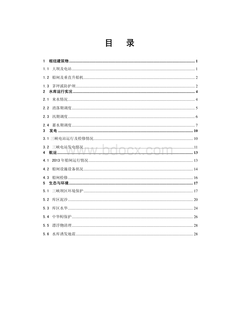 长江三峡工程运行实录2013.pdf_第2页