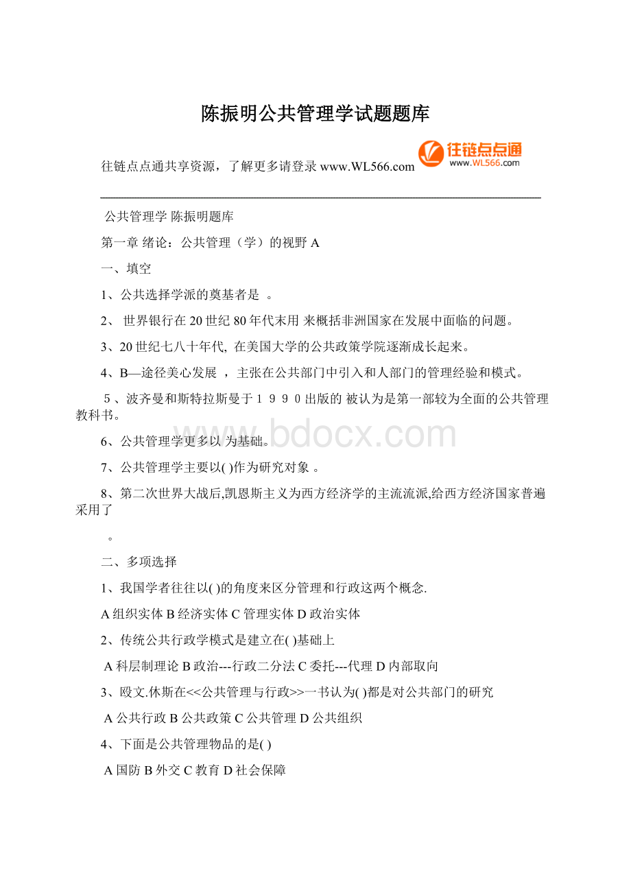 陈振明公共管理学试题题库Word文档格式.docx