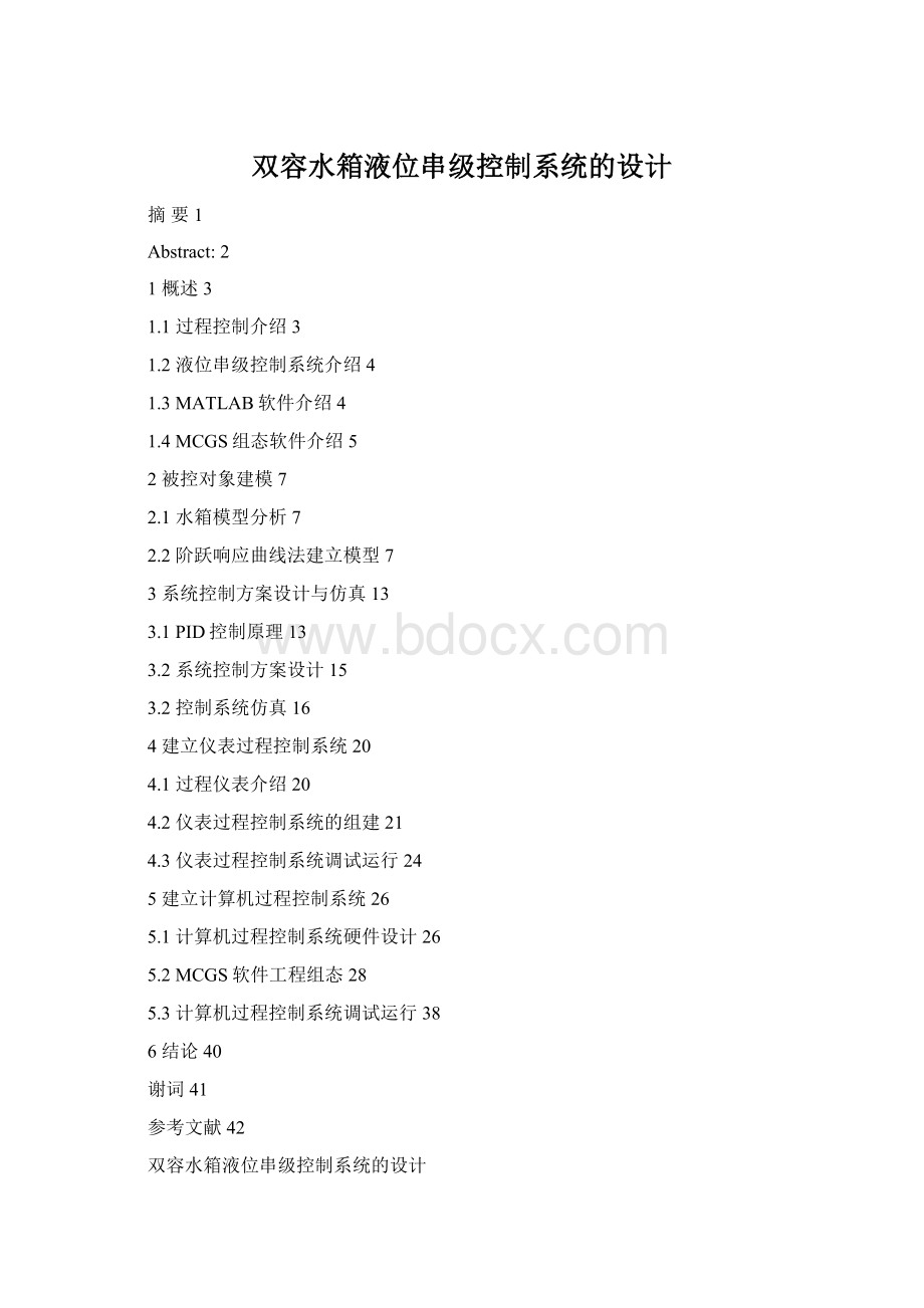 双容水箱液位串级控制系统的设计Word文档下载推荐.docx_第1页