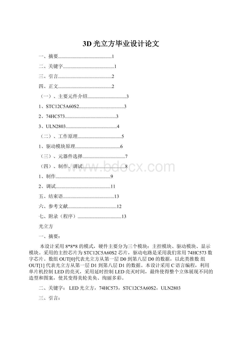 3D光立方毕业设计论文.docx_第1页