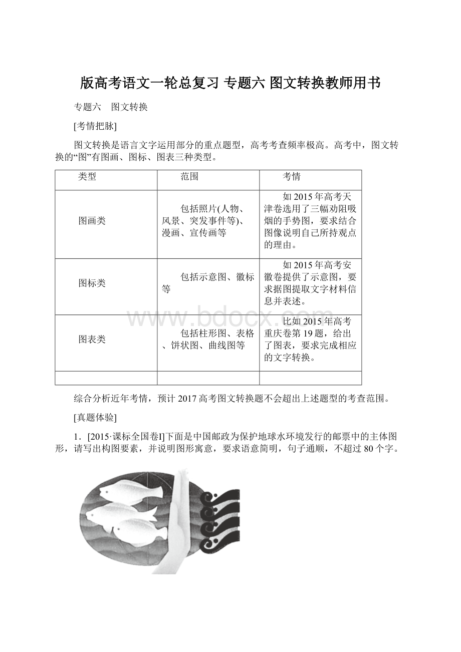 版高考语文一轮总复习专题六 图文转换教师用书.docx_第1页