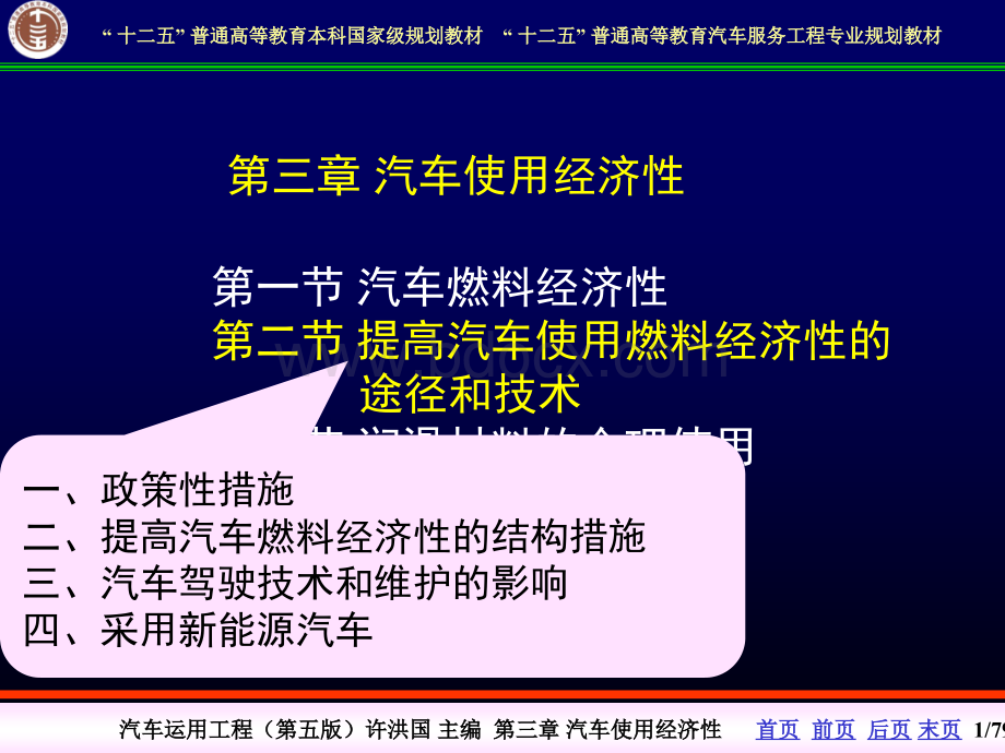 汽车运用工程许洪国提高汽车使用燃油经济性的途径和技术PPT课件下载推荐.ppt