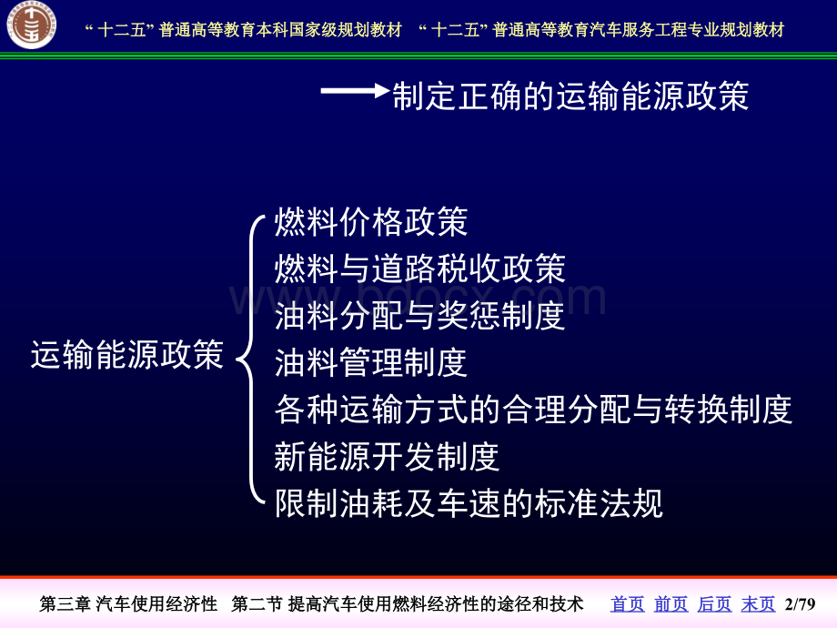 汽车运用工程许洪国提高汽车使用燃油经济性的途径和技术PPT课件下载推荐.ppt_第2页