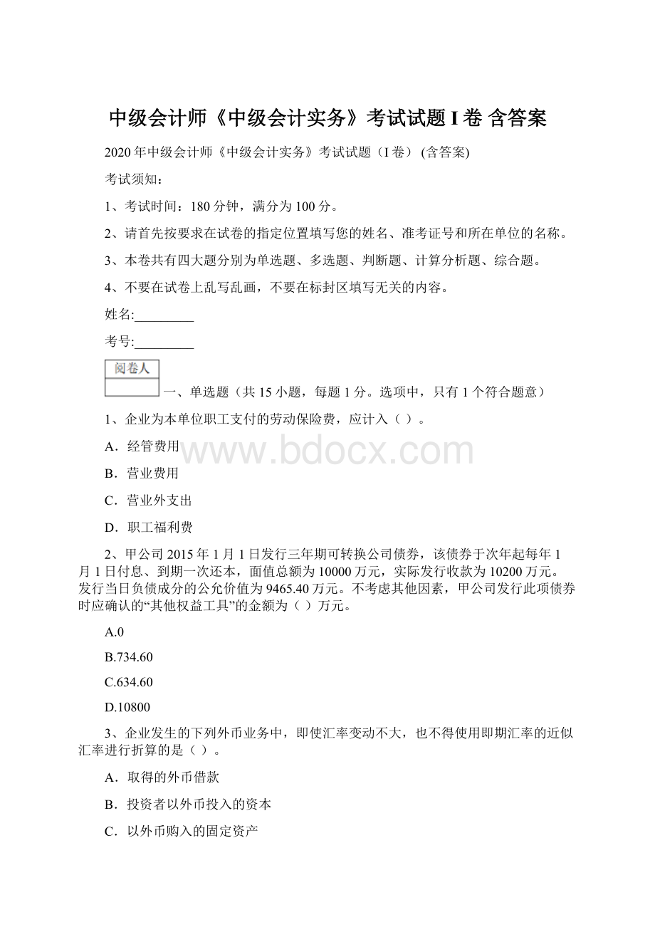 中级会计师《中级会计实务》考试试题I卷 含答案.docx