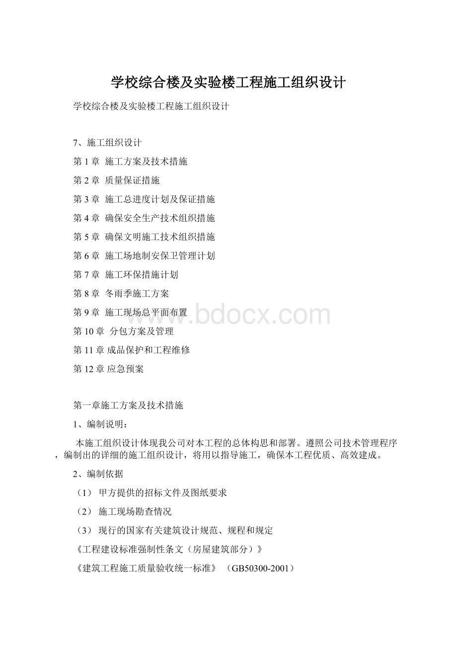 学校综合楼及实验楼工程施工组织设计.docx