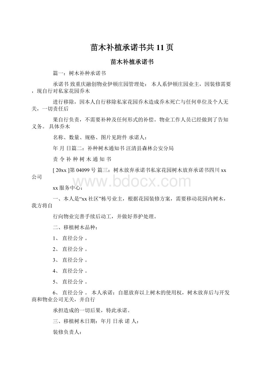 苗木补植承诺书共11页文档格式.docx