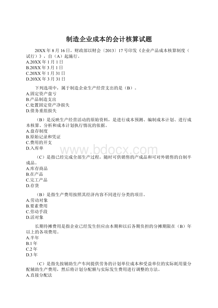 制造企业成本的会计核算试题.docx_第1页