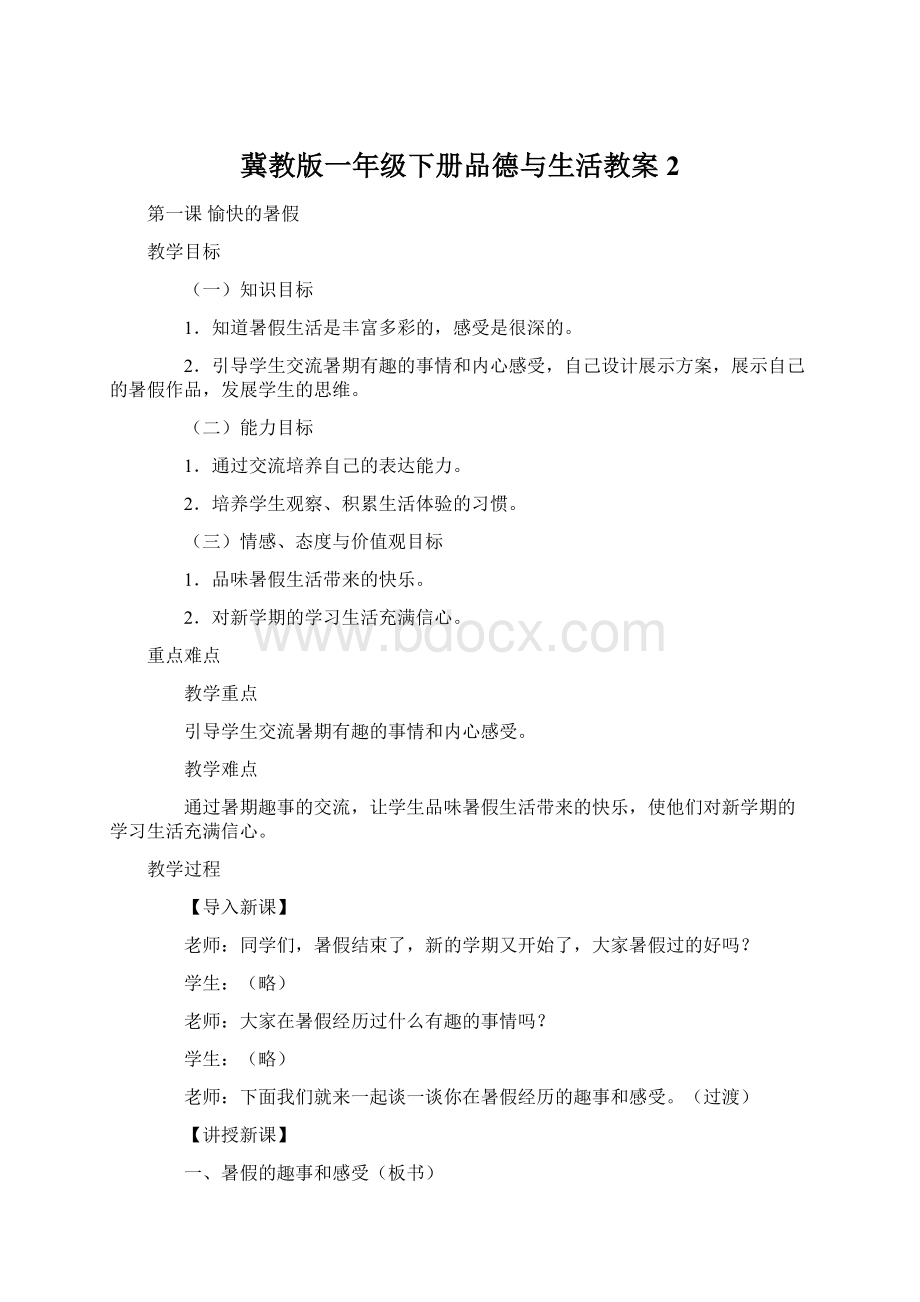 冀教版一年级下册品德与生活教案 2Word文档下载推荐.docx_第1页