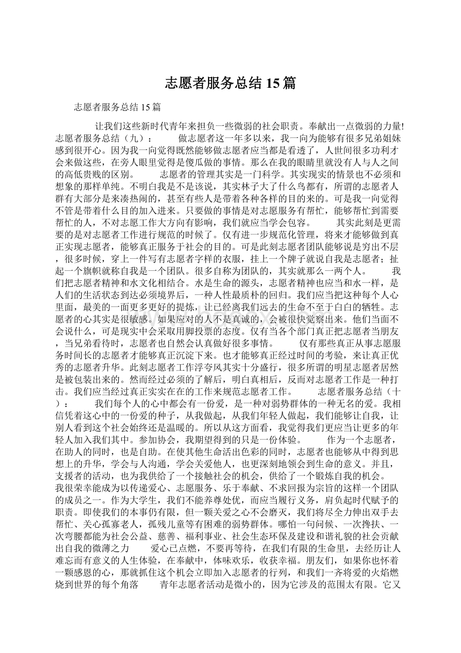 志愿者服务总结15篇Word格式.docx