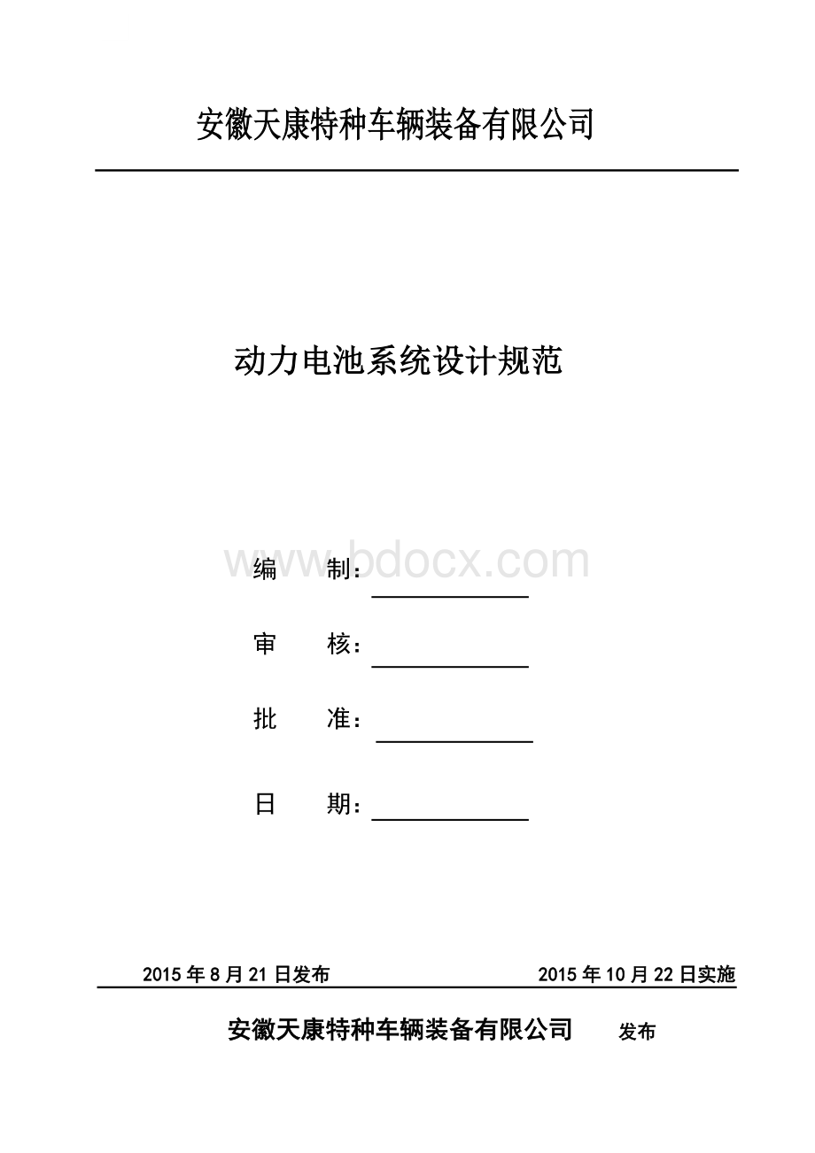 电动汽车动力电池系统设计规范03Word文档下载推荐.doc_第1页