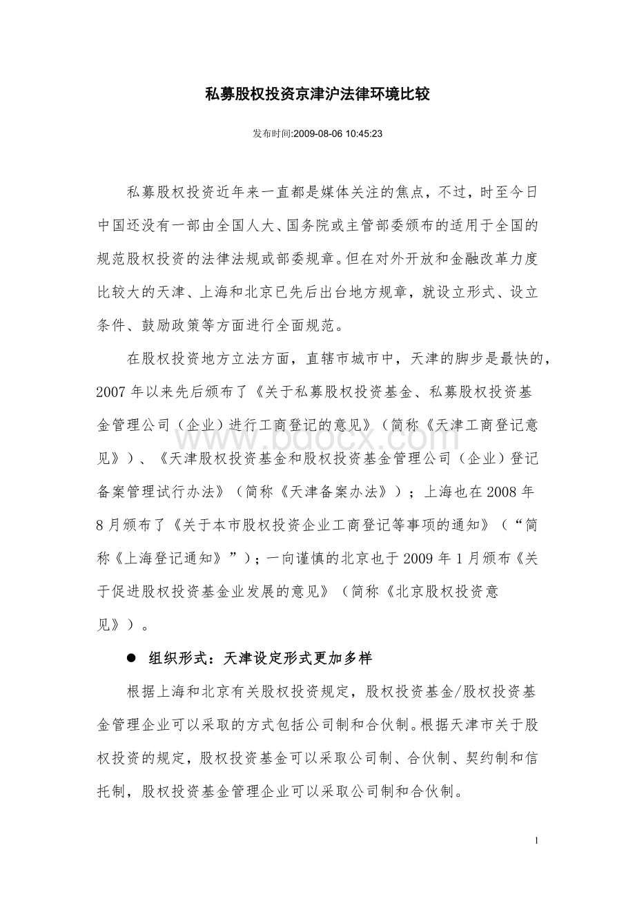 私募股权投资京津沪法律环境比较.doc_第1页