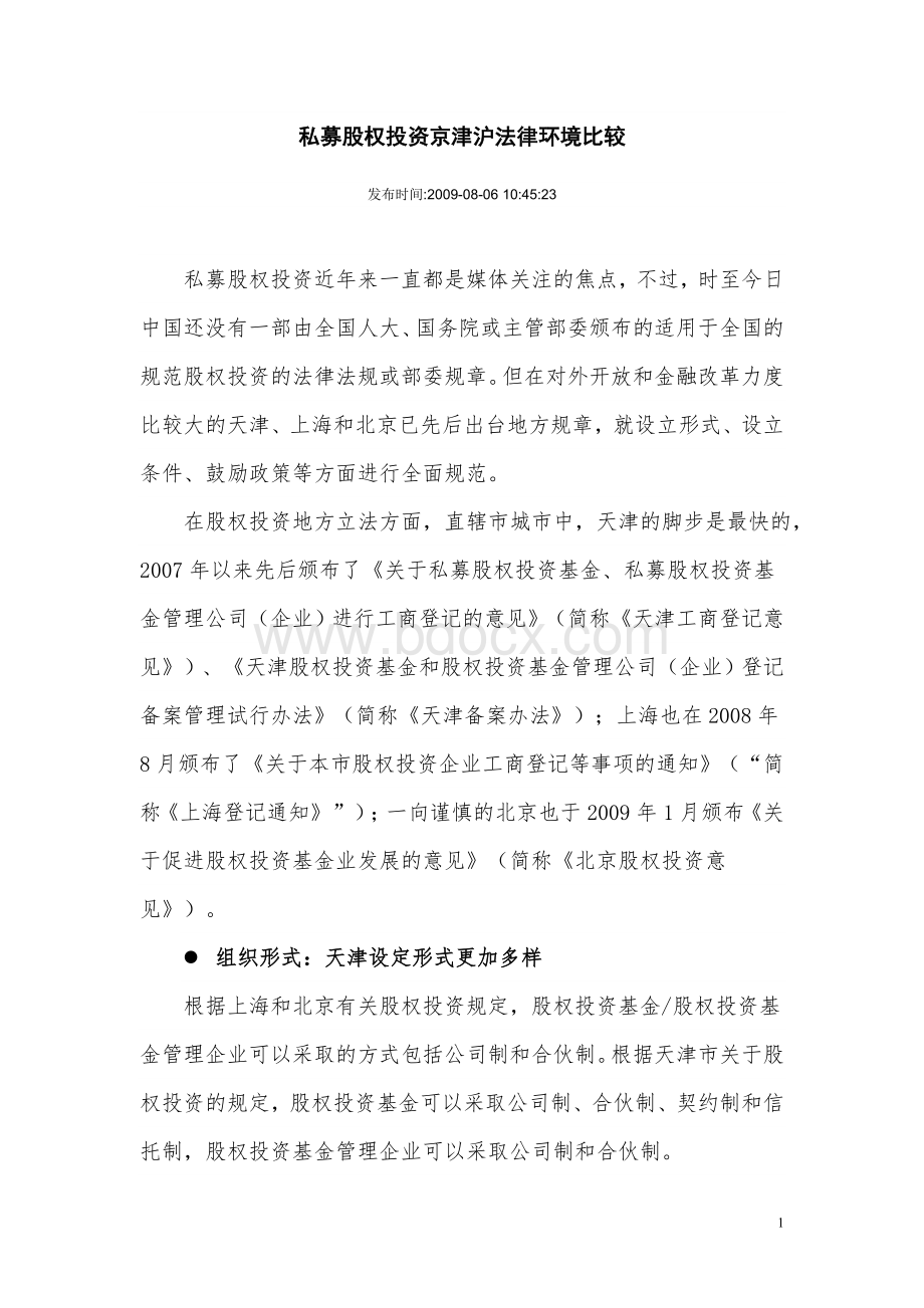 私募股权投资京津沪法律环境比较文档格式.doc