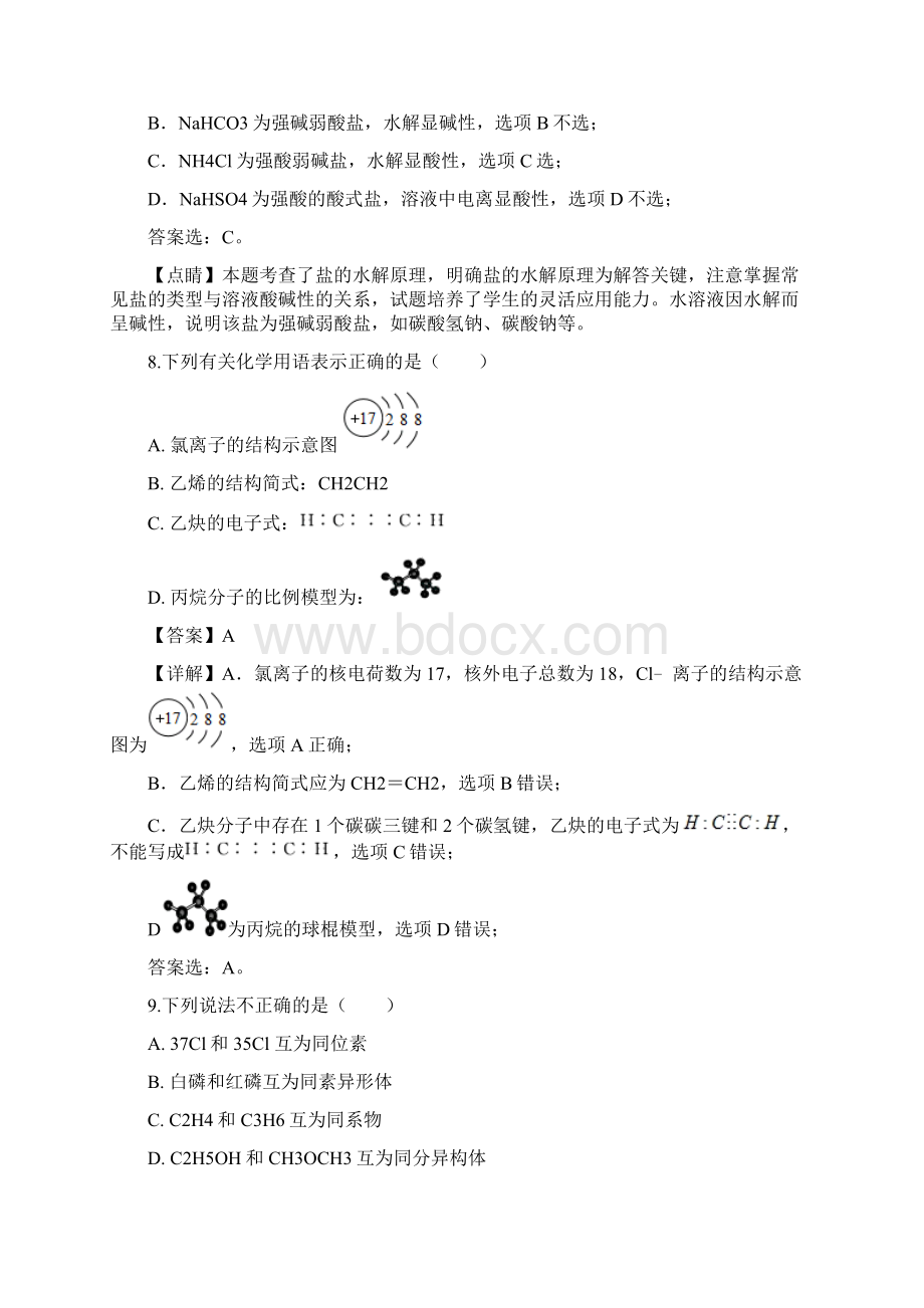 浙江省杭州市八校联盟学年高二下学期期中考试化学解析版Word文件下载.docx_第3页