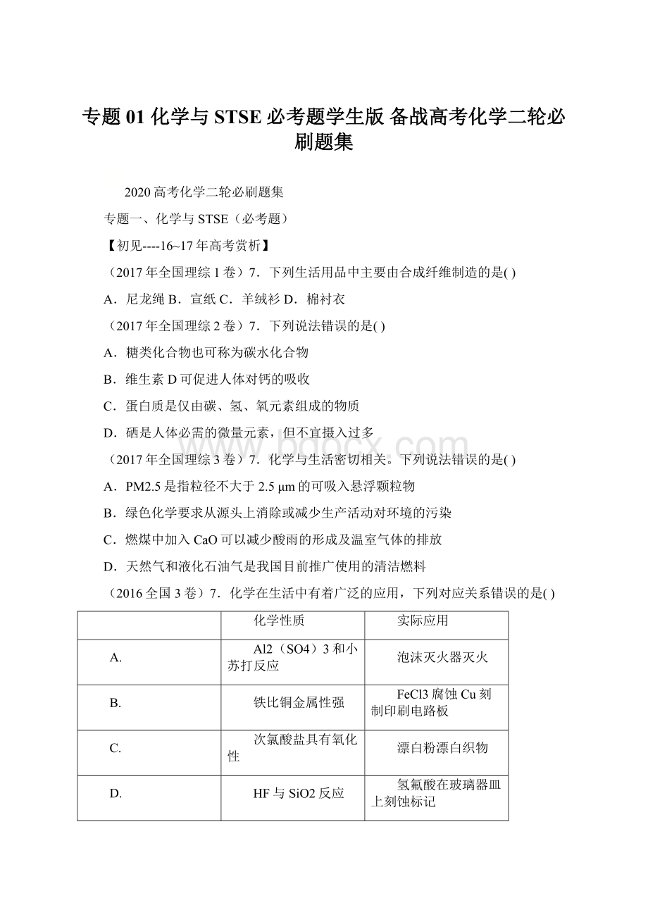 专题01 化学与STSE必考题学生版备战高考化学二轮必刷题集Word格式.docx