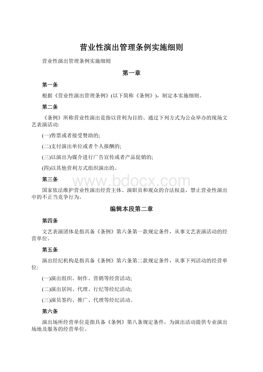 营业性演出管理条例实施细则.docx_第1页