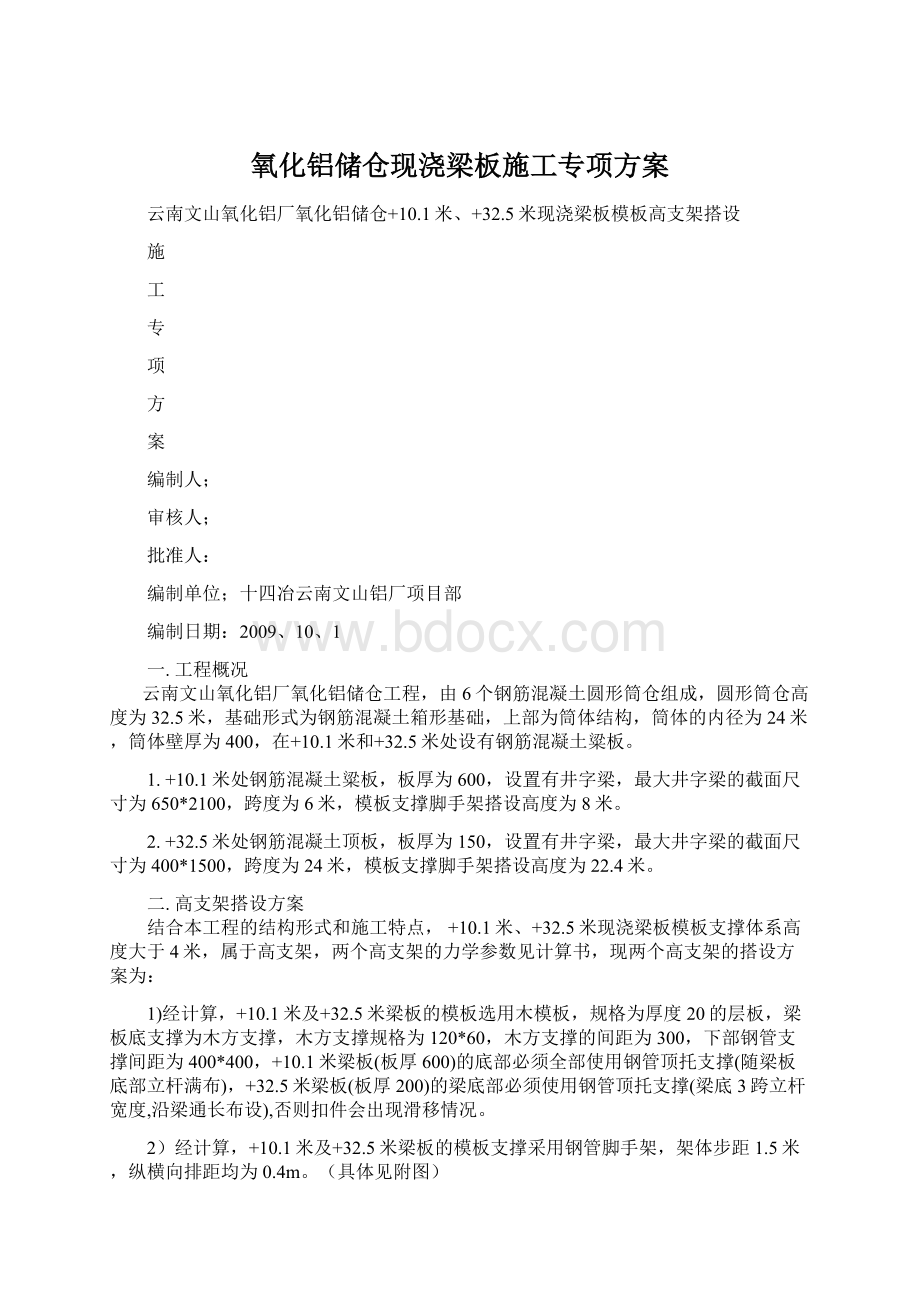 氧化铝储仓现浇梁板施工专项方案Word文档格式.docx