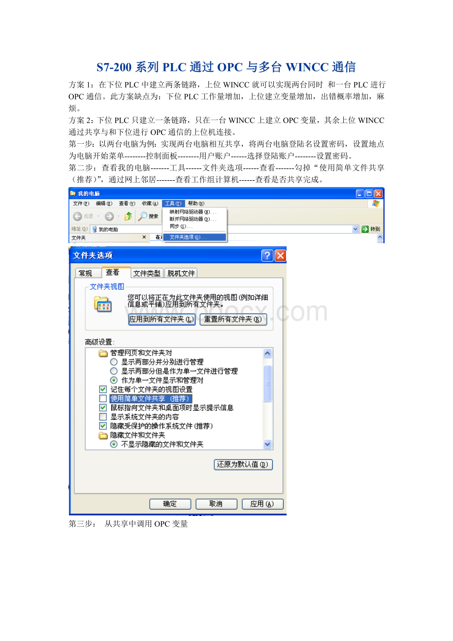 多台WINCC上位机与一台S7-200系列PLC通过OPC通讯方法.doc