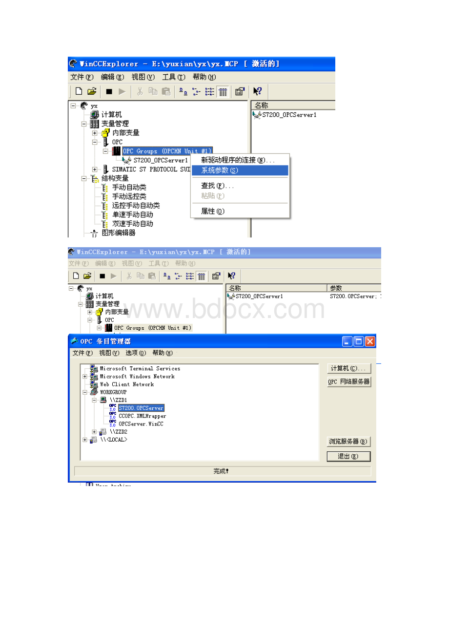 多台WINCC上位机与一台S7-200系列PLC通过OPC通讯方法Word格式.doc_第2页