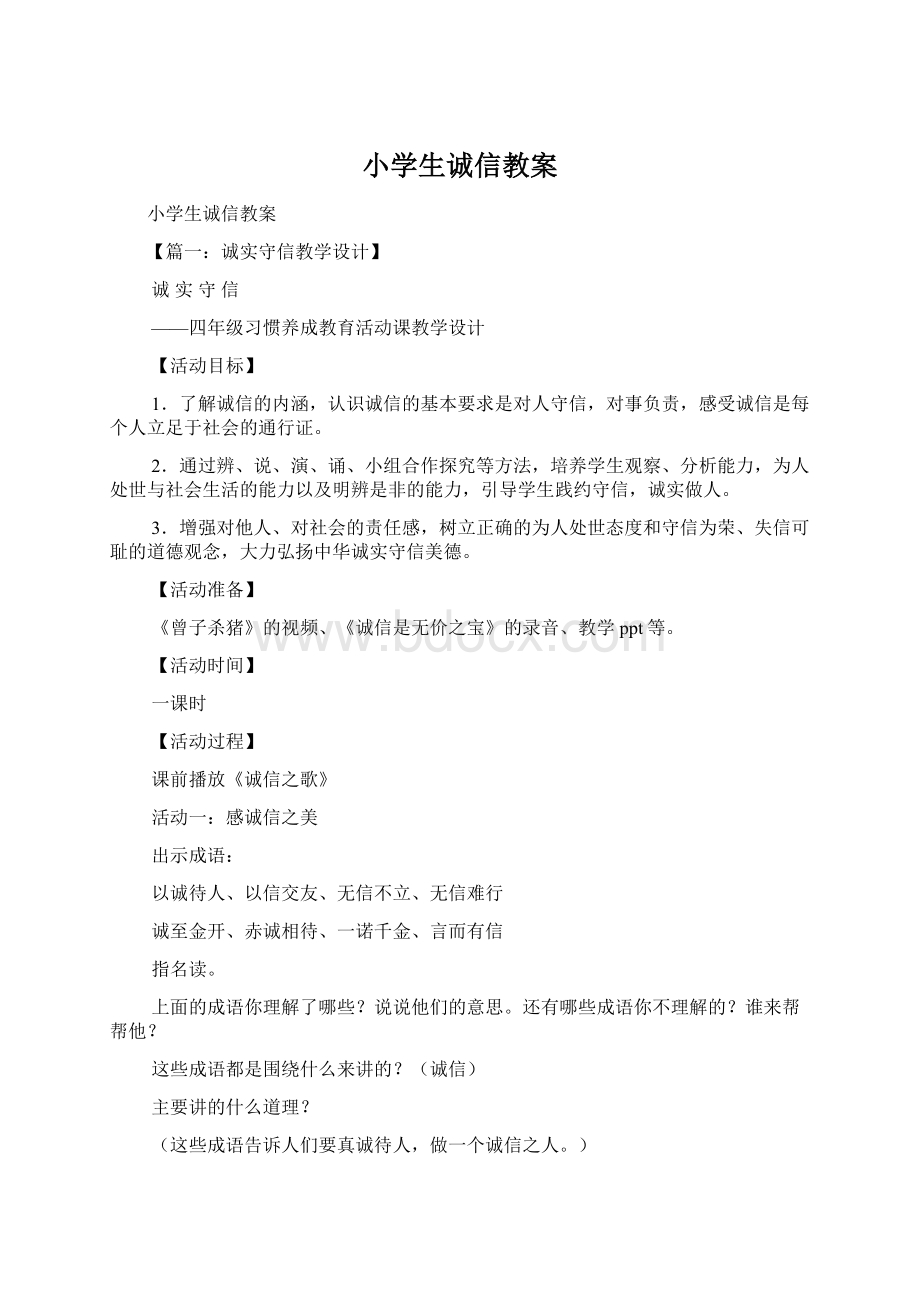 小学生诚信教案.docx