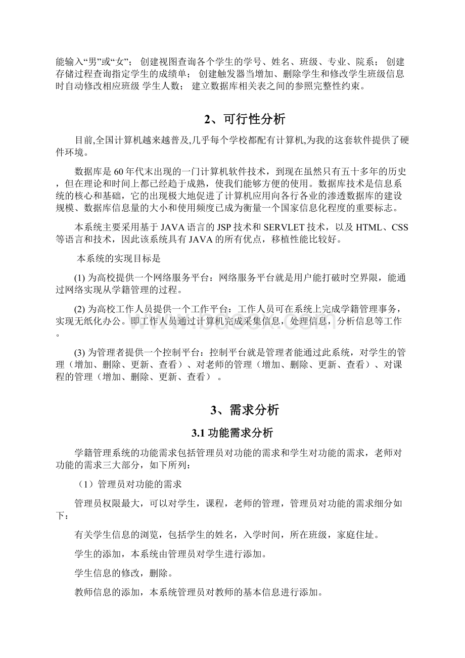 高校学籍管理系统详细设计.docx_第2页