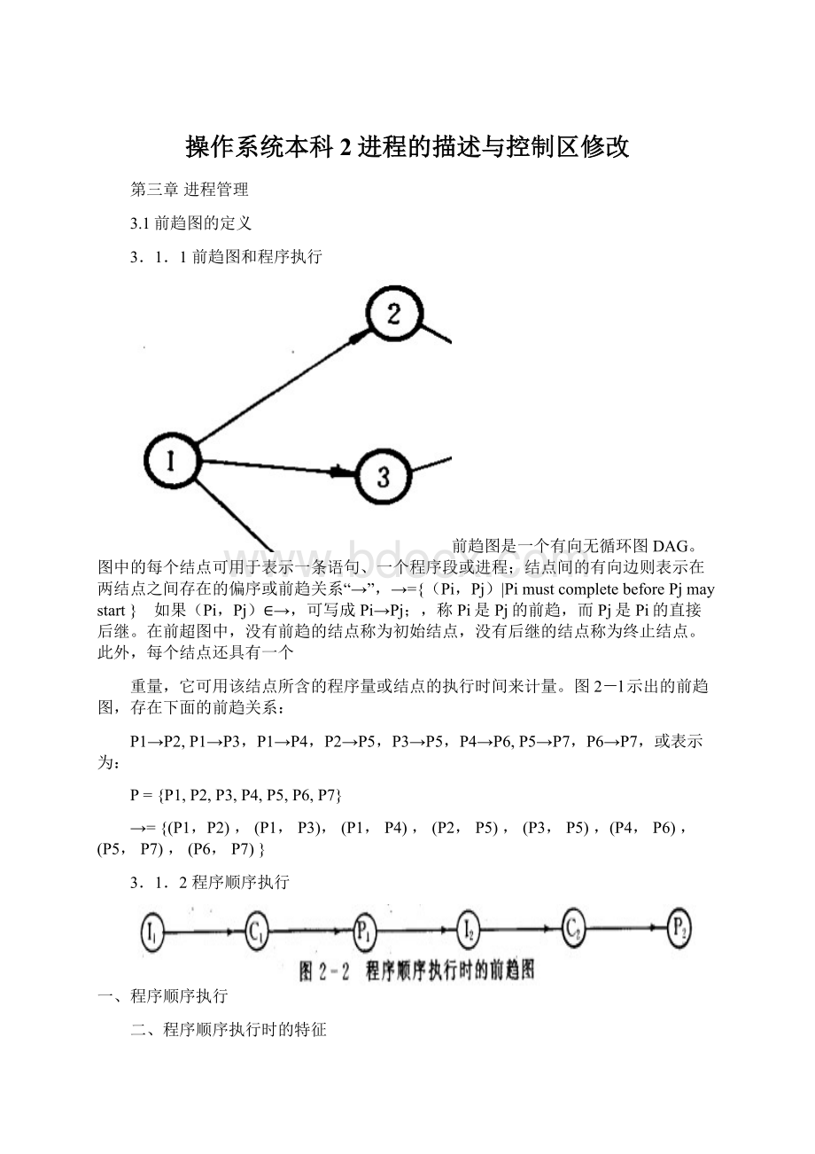 操作系统本科2进程的描述与控制区修改.docx