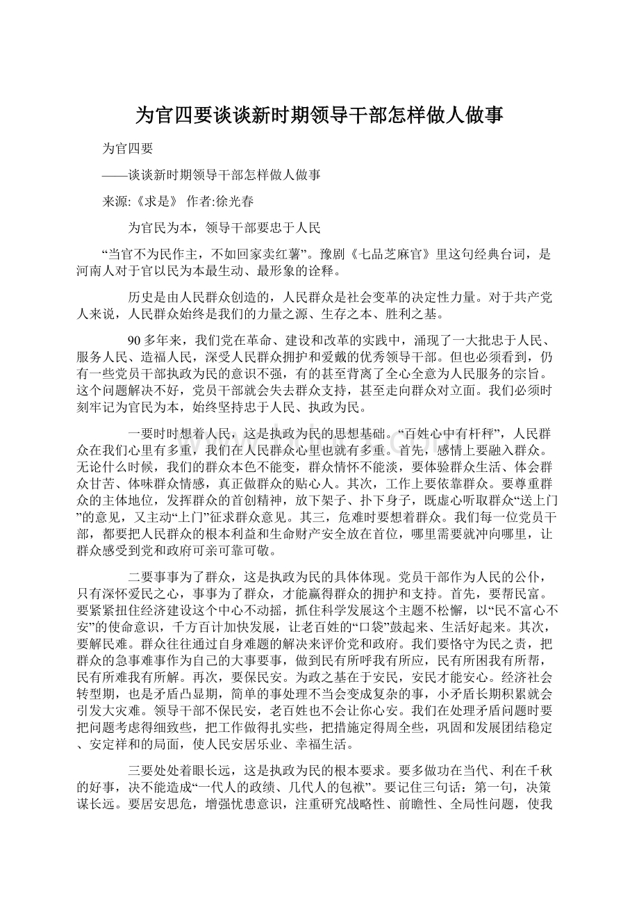 为官四要谈谈新时期领导干部怎样做人做事.docx