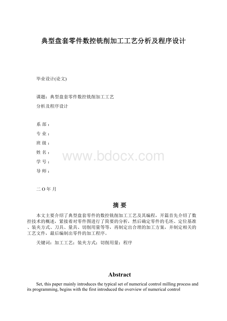 典型盘套零件数控铣削加工工艺分析及程序设计.docx_第1页