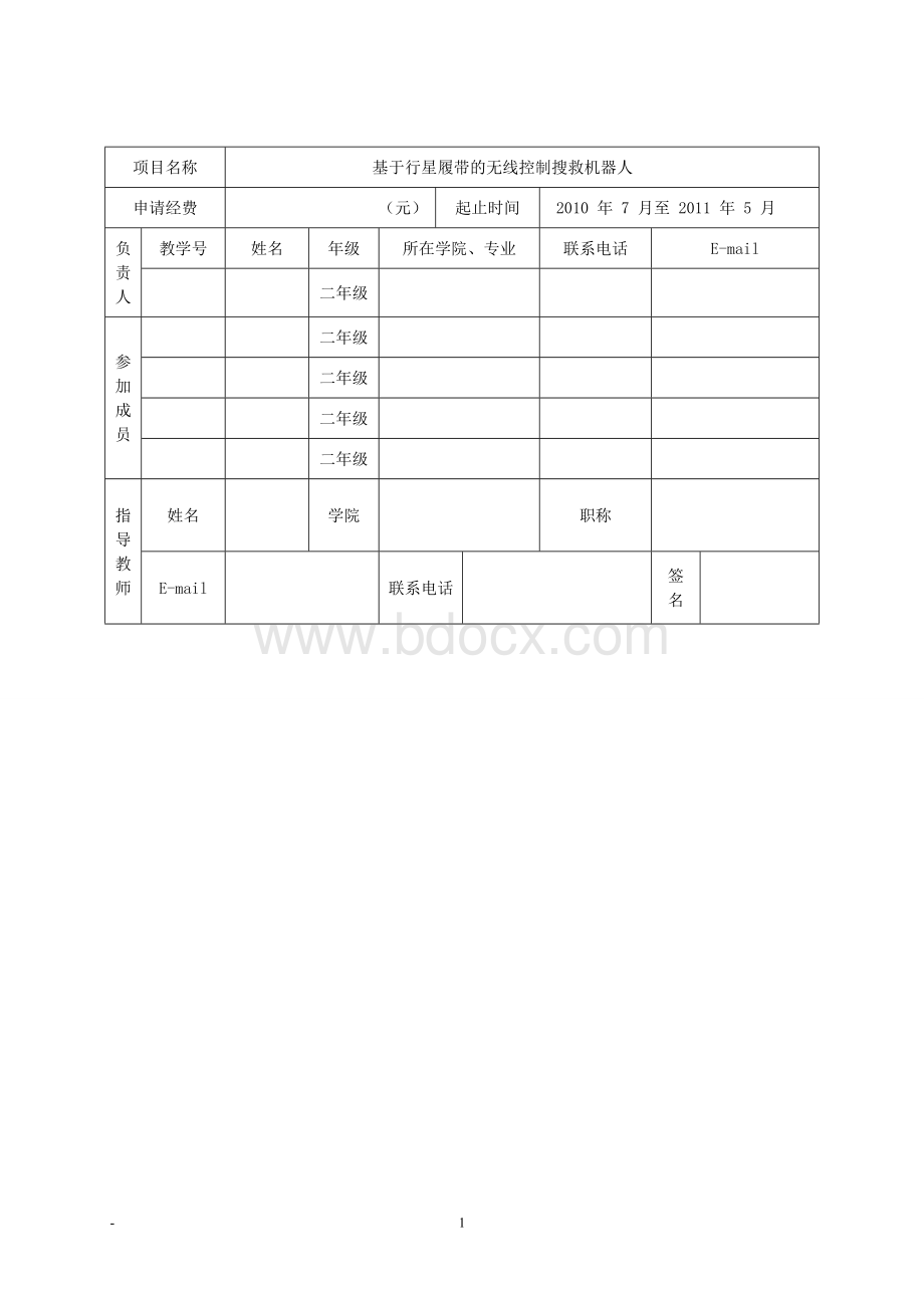 吉林大学大学生创新性实验计划项目申请书范文.doc_第3页