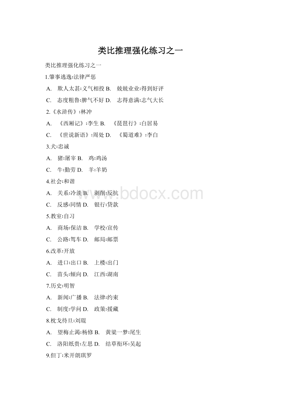 类比推理强化练习之一.docx