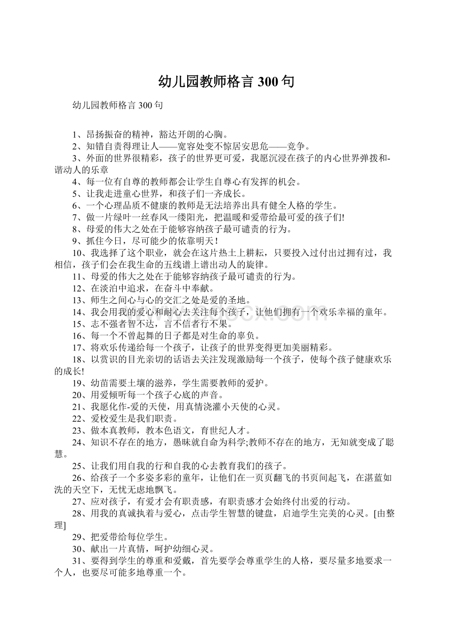 幼儿园教师格言300句.docx