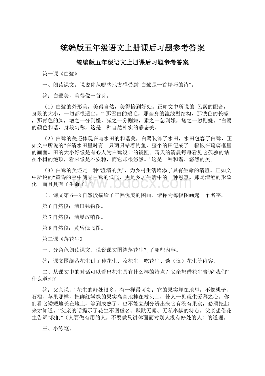 统编版五年级语文上册课后习题参考答案Word文档格式.docx