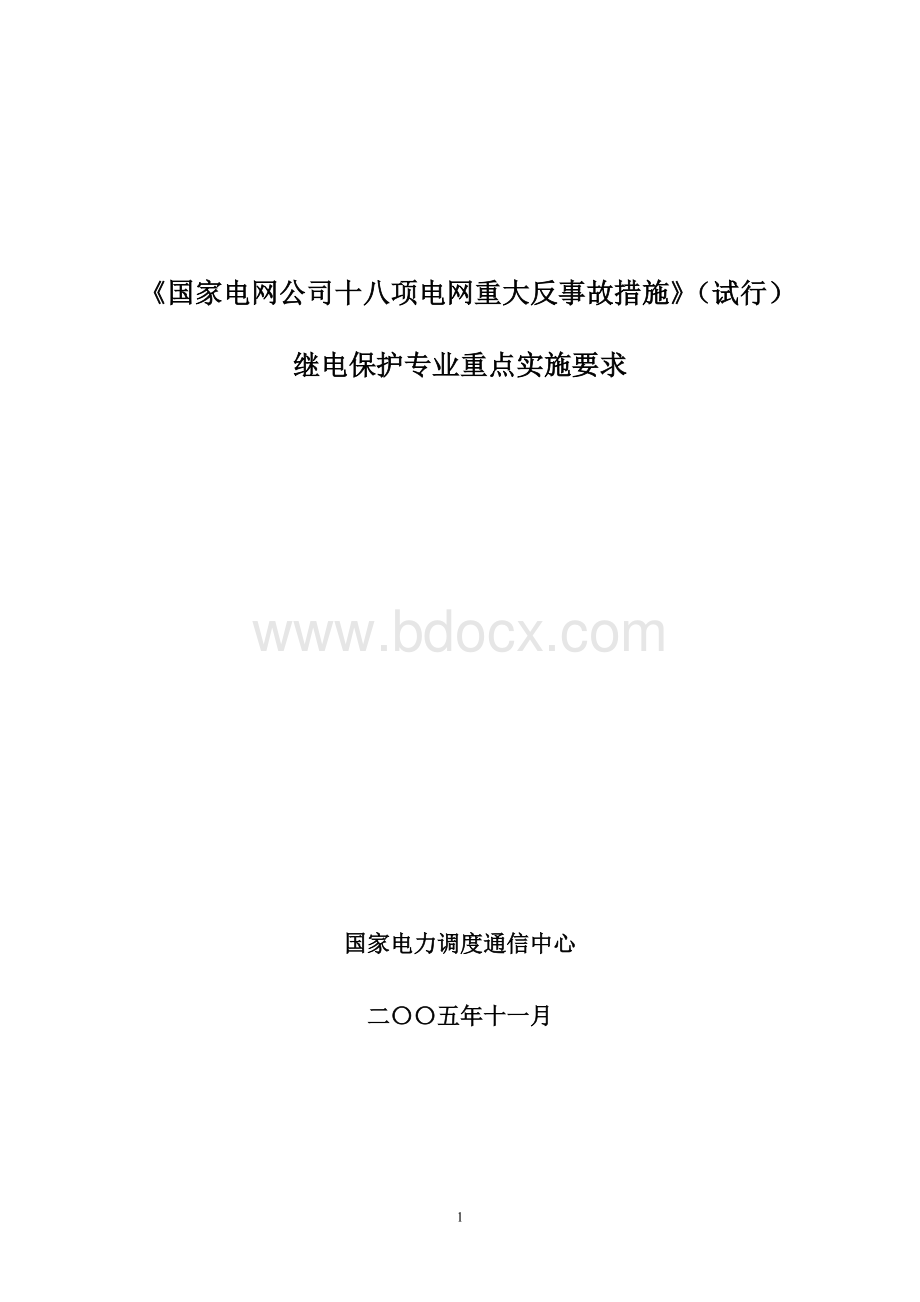 项反措保护实施细则Word文档下载推荐.doc