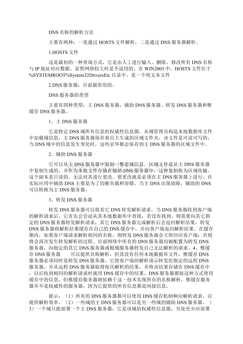 Windows server DNS服务器配置图解Word文件下载.docx_第2页