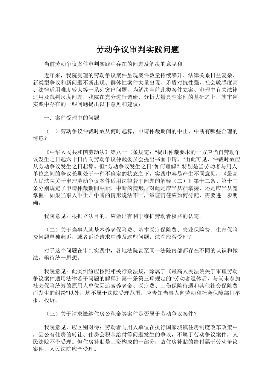 劳动争议审判实践问题.docx_第1页