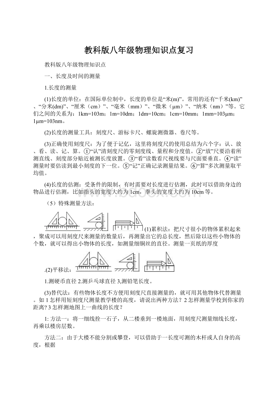 教科版八年级物理知识点复习Word文档格式.docx_第1页