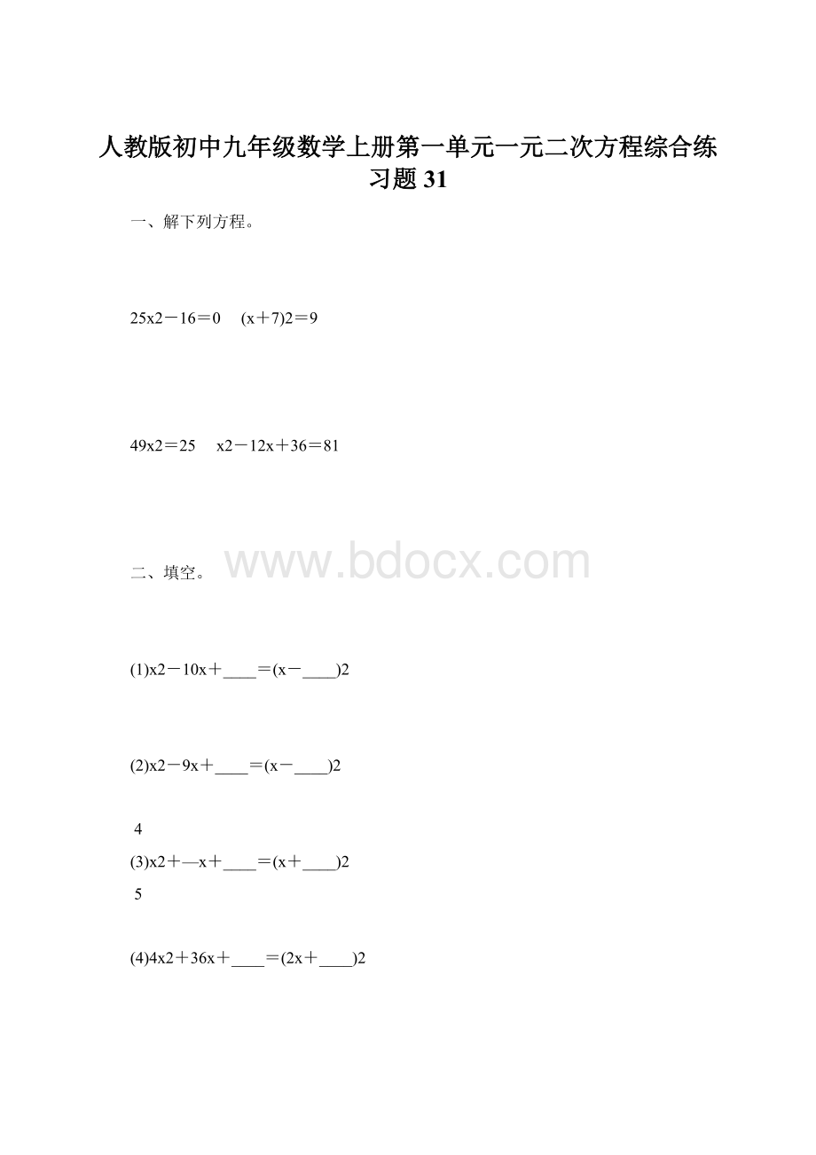 人教版初中九年级数学上册第一单元一元二次方程综合练习题31.docx