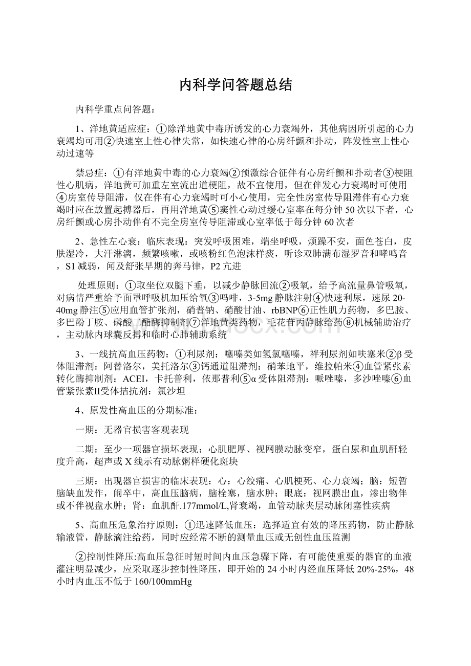 内科学问答题总结.docx