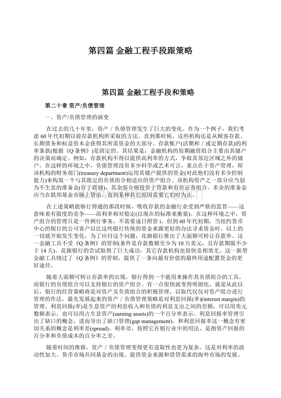 第四篇 金融工程手段跟策略.docx_第1页