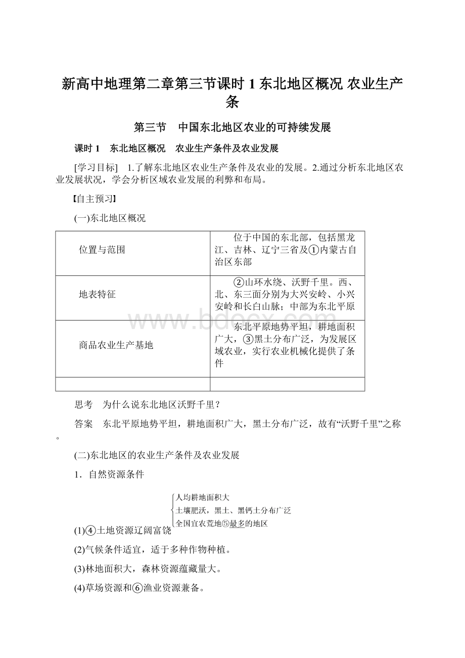 新高中地理第二章第三节课时1东北地区概况 农业生产条.docx