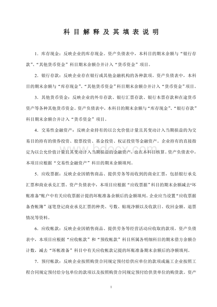 科目解释及报表填列说明修改.doc_第1页