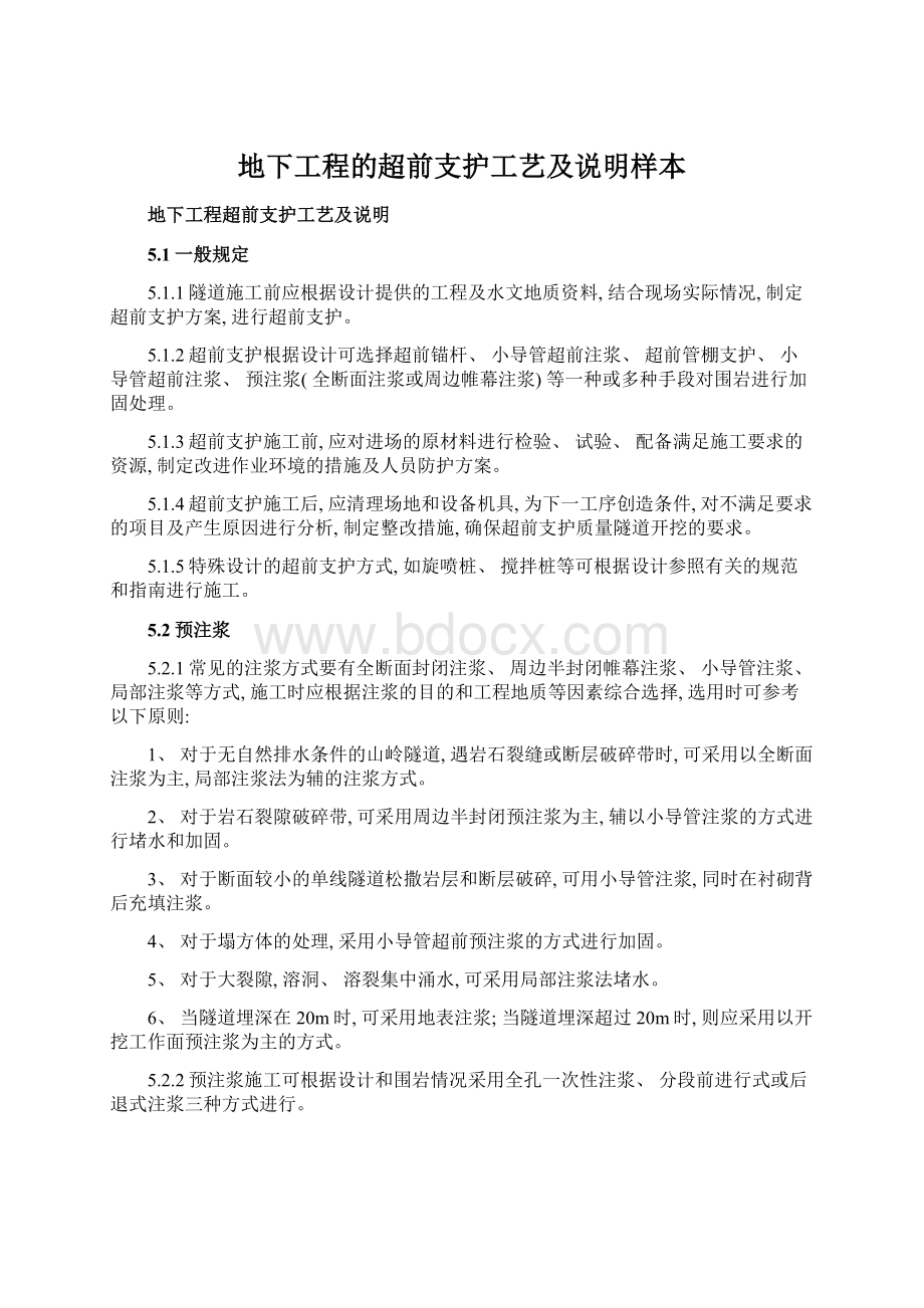 地下工程的超前支护工艺及说明样本Word格式.docx_第1页