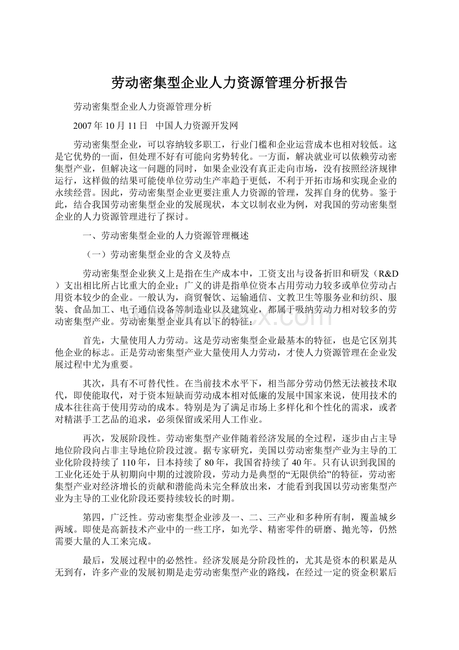 劳动密集型企业人力资源管理分析报告.docx