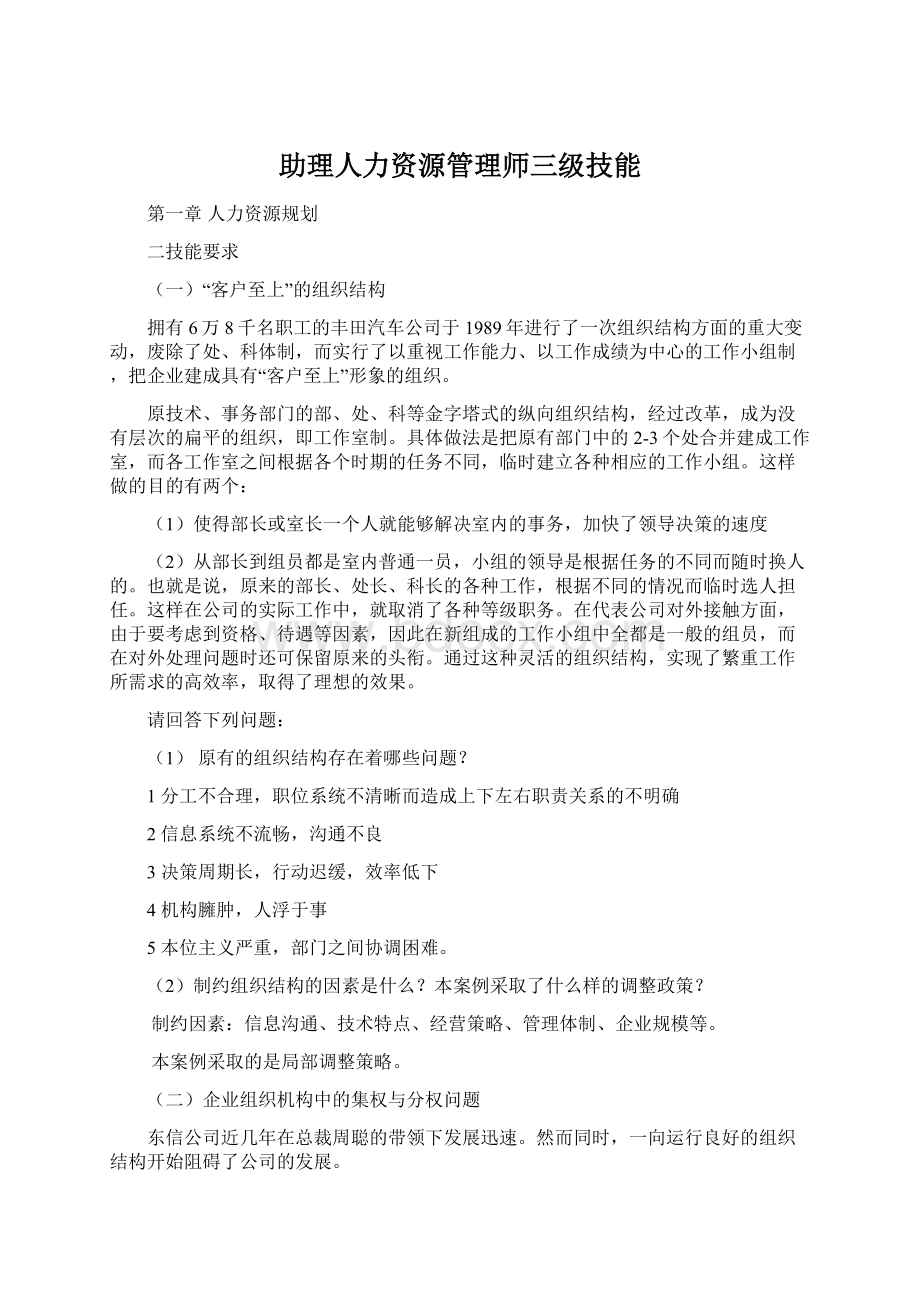 助理人力资源管理师三级技能.docx