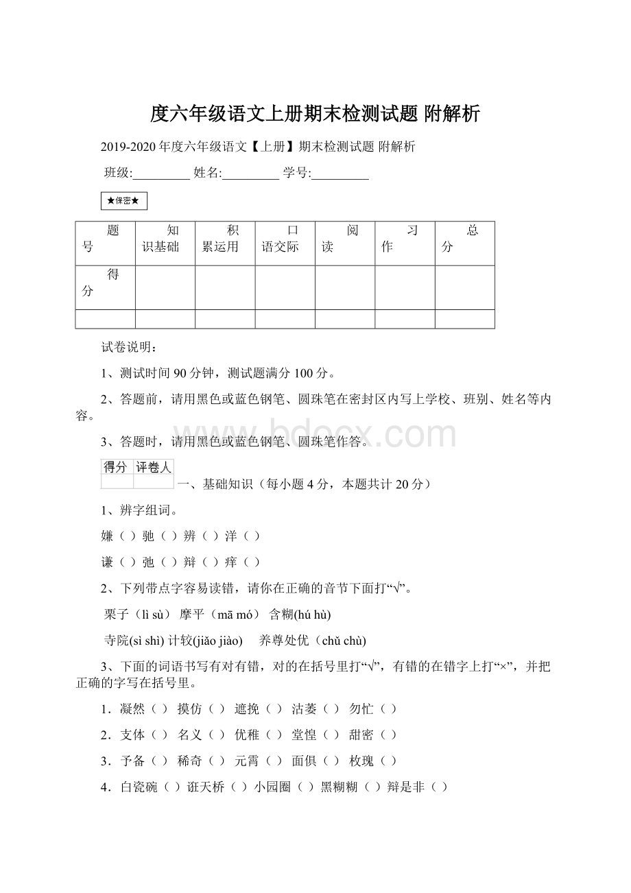 度六年级语文上册期末检测试题 附解析.docx