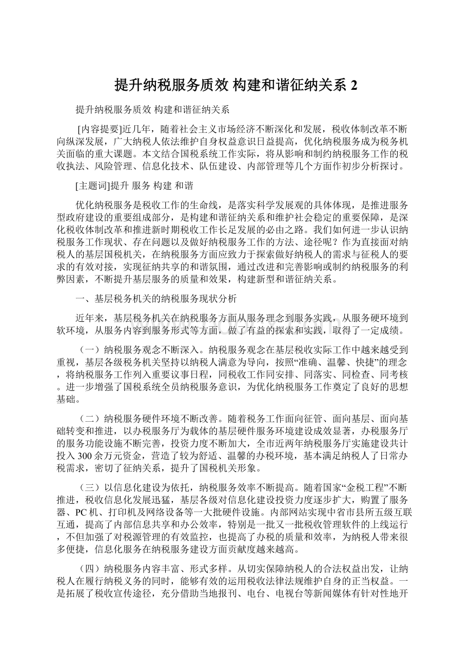 提升纳税服务质效 构建和谐征纳关系2.docx_第1页