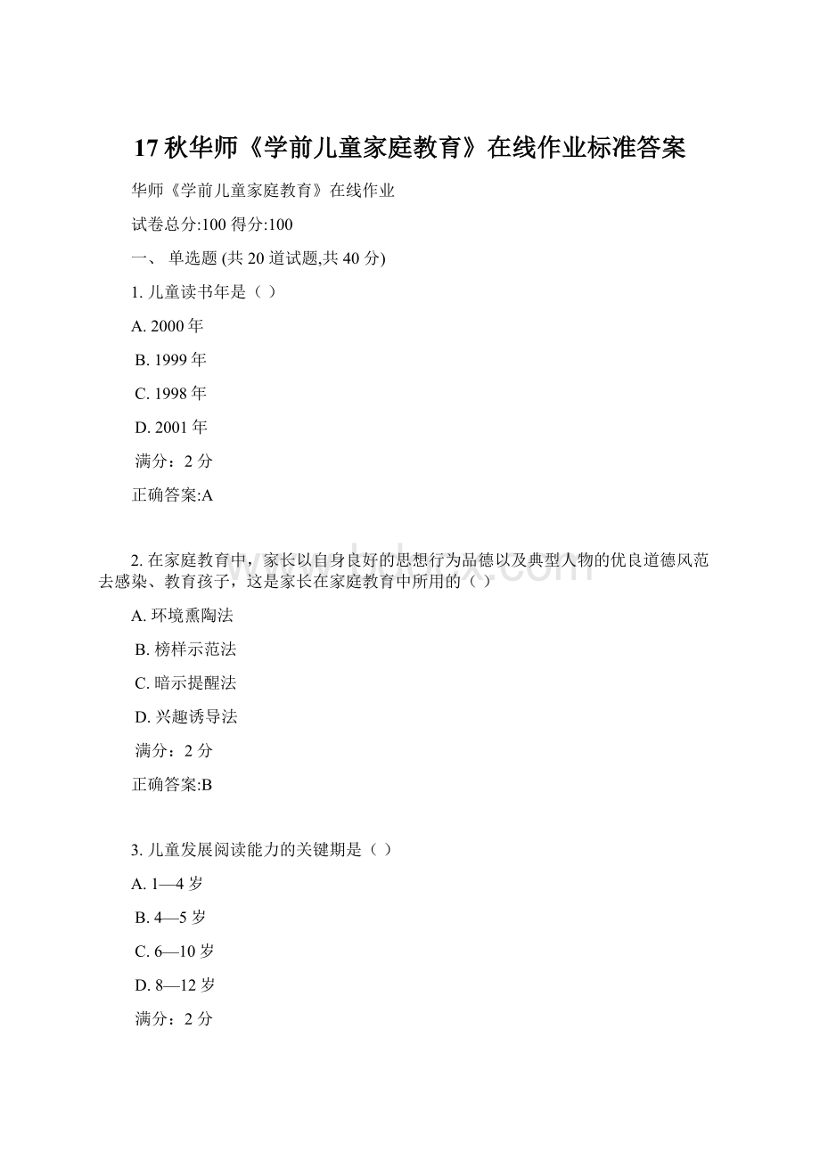 17秋华师《学前儿童家庭教育》在线作业标准答案Word文档格式.docx_第1页