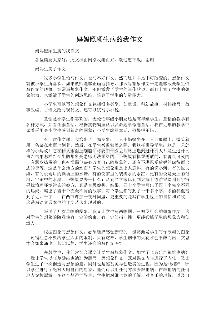 妈妈照顾生病的我作文文档格式.docx