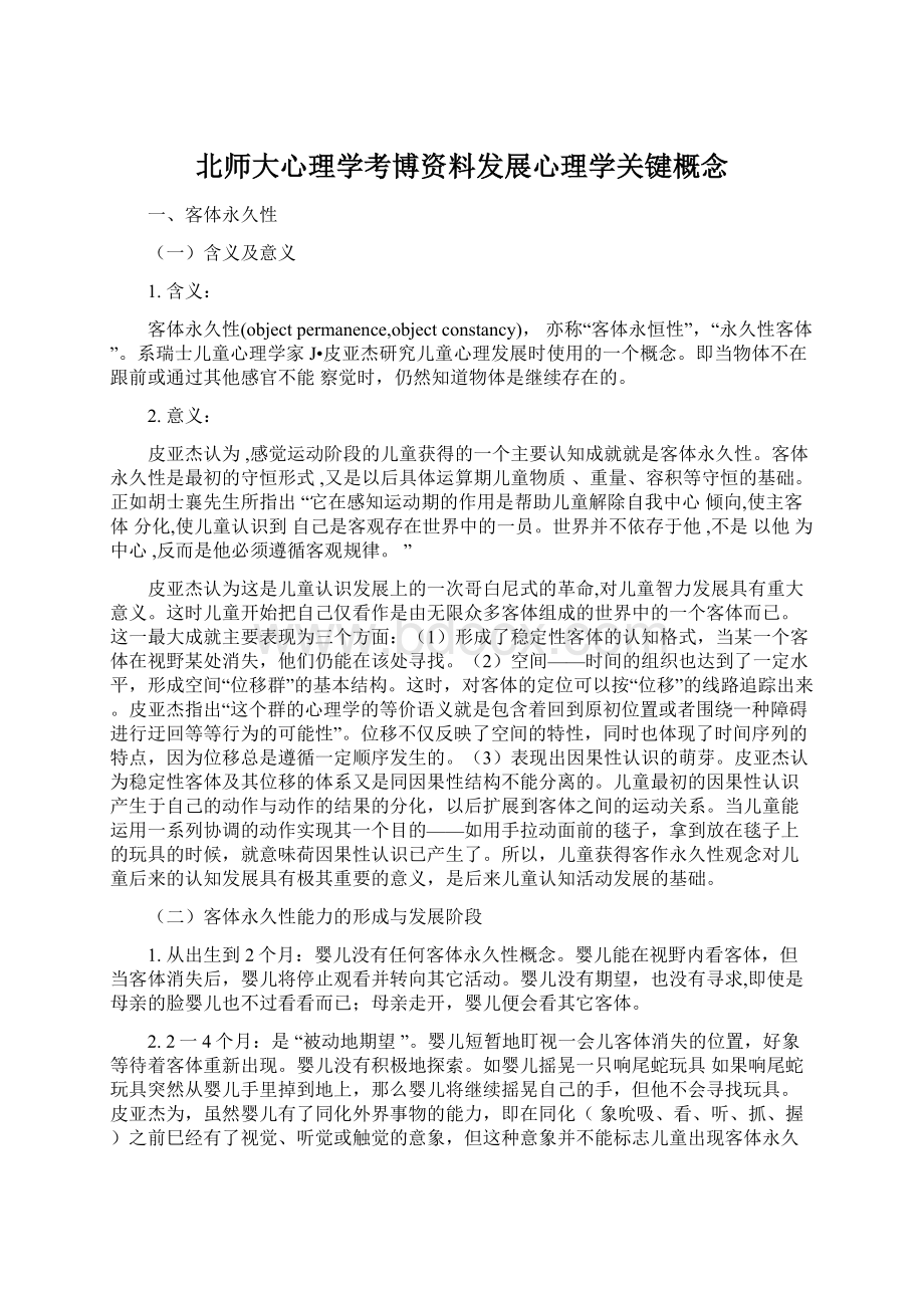 北师大心理学考博资料发展心理学关键概念.docx