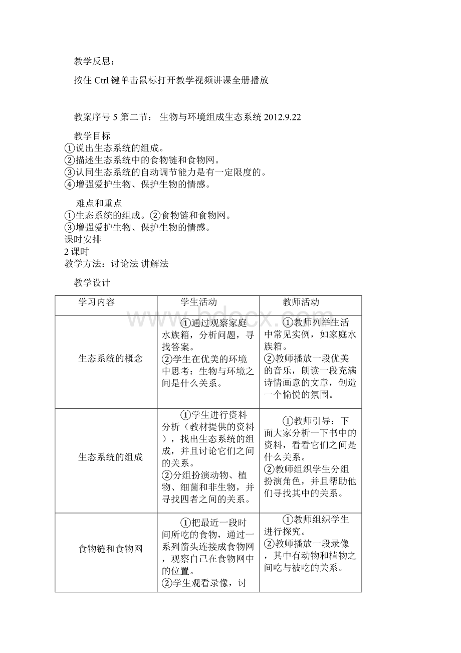 最新七年级上册生物教案人教义务教育教科书名师优秀教案Word文件下载.docx_第3页